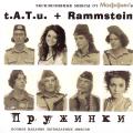 RAMMS+EIN! - Tatu & Rammstein - Pruzhinki