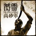 Chthonic - 高砂軍