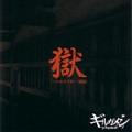 Girugamesh - Goku -Shohan Gata Enban- (ep)