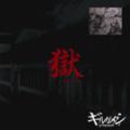 Girugamesh - Goku -shohan kata enban-