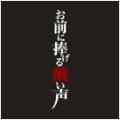 Girugamesh - Omae ni Sasageru Minikui Koe (single)