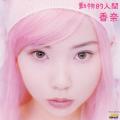Kana - Doubustu-teki ningen