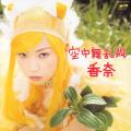 Kana - Kuuchuu Buranko