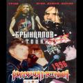Korrozia Metalla - Брынцалов тур 1996