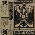 Korrozia Metalla - Каннибал / Русская водка